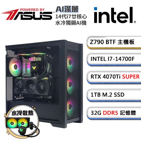 GeForce RTX 4070Ti Super華碩Z790平台「AI深層」i7廿核水冷AI獨顯電腦