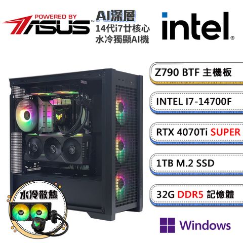 GeForce RTX 4070Ti Super華碩Z790平台「AI深層W」i7廿核水冷AI獨顯Win11P電腦