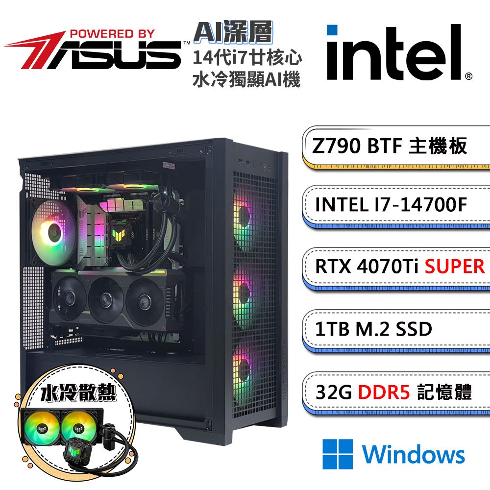 ASUS 華碩 Z790平台「AI深層W」i7廿核水冷AI獨顯Win11電腦