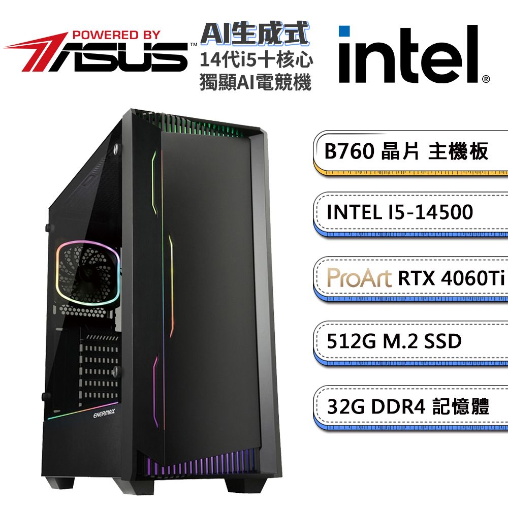 ASUS 華碩 B760平台「AI生成式」i5十核AI獨顯電腦