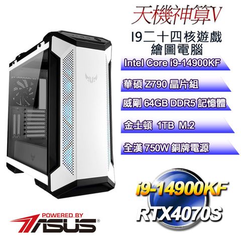 ASUS 華碩 Z790平台【天機神算V】 i9二十四核RTX4070S遊戲繪圖電腦