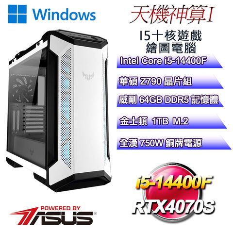 ASUS 華碩 Z790平台【天機神算W-I】 i5十核RTX4070S遊戲繪圖WIN11電腦