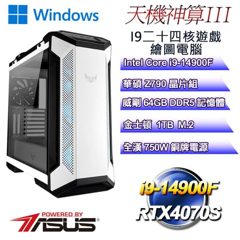 ASUS 華碩 Z790平台【天機神算W-III】 i9二十四核RTX4070S遊戲繪圖WIN11電腦