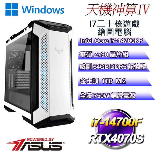 ASUS 華碩 Z790平台【天機神算W-IV】 i7二十核RTX4070S遊戲繪圖WIN11電腦