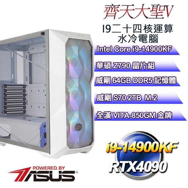 ASUS 華碩 Z790平台【齊天大聖V】 i9二十四核RTX4090運算水冷電腦