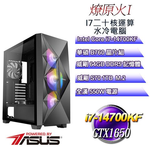 華碩B760平台【燎原火I】 i7二十核GTX1650遊戲水冷電腦