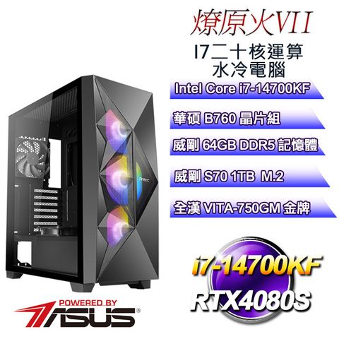 華碩B760平台【燎原火VII】 i7二十核RTX4080S遊戲水冷電腦
