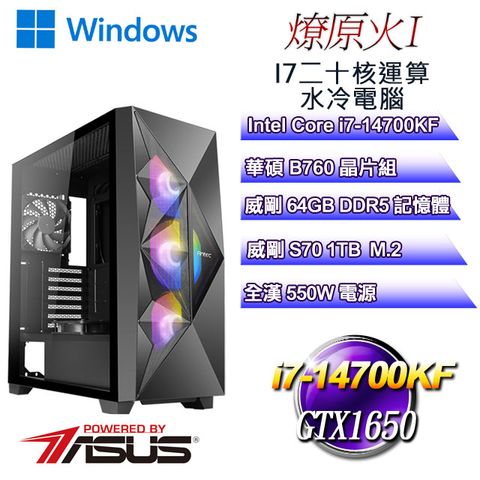 華碩B760平台【燎原火W-I】 i7二十核GTX1650遊戲水冷WIN11電腦