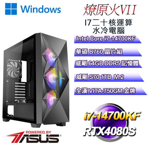 華碩B760平台【燎原火W-VII】 i7二十核RTX4080S遊戲水冷WIN11電腦