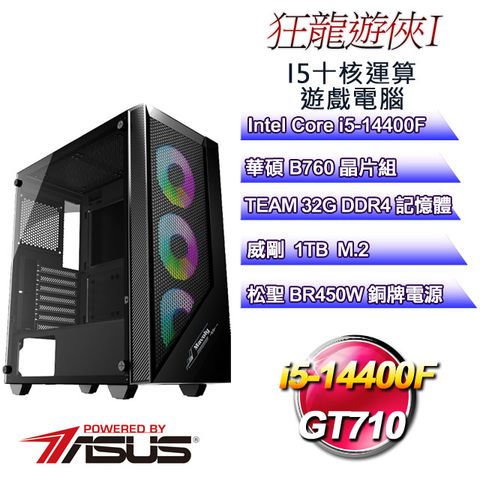 華碩B760平台【狂龍遊俠I】 i5十核GT710遊戲繪圖電腦