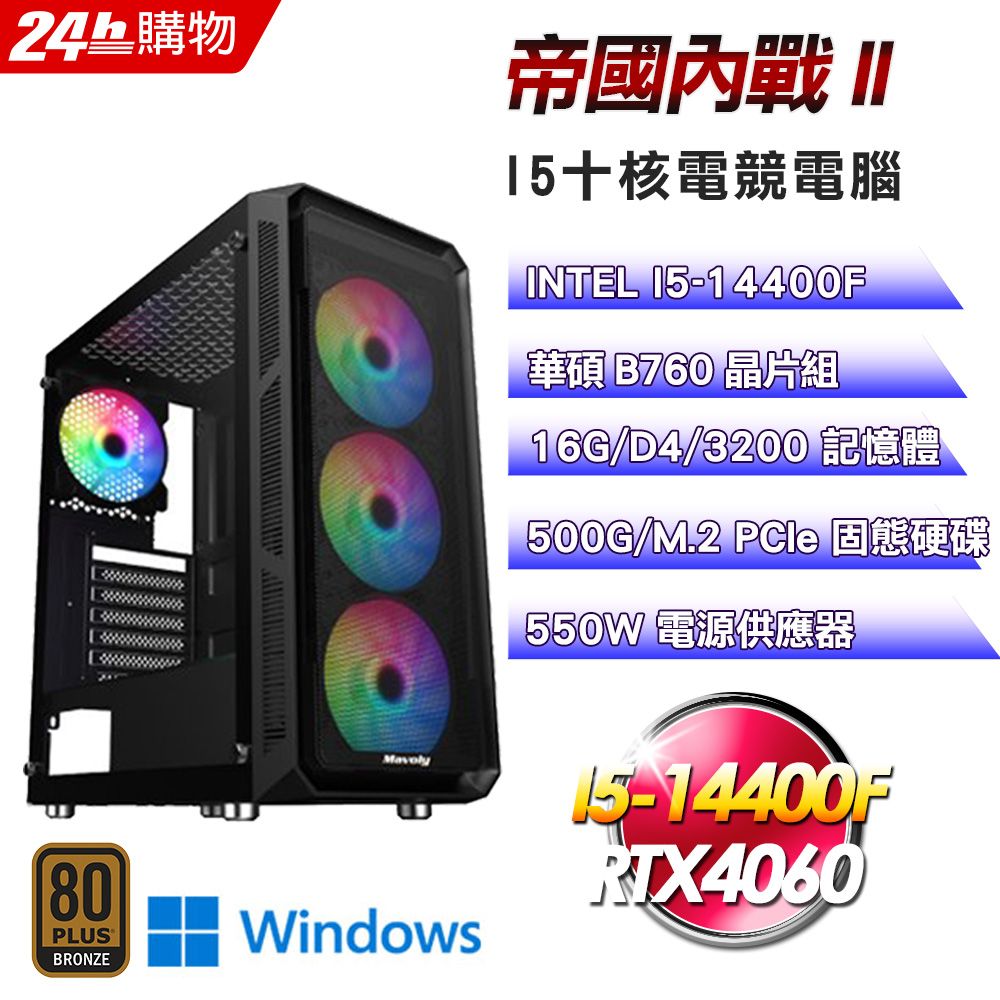 ASUS 華碩  B760 平台【帝國內戰II】I5十核RTX4060電競效能Win11電腦(16G/500G)