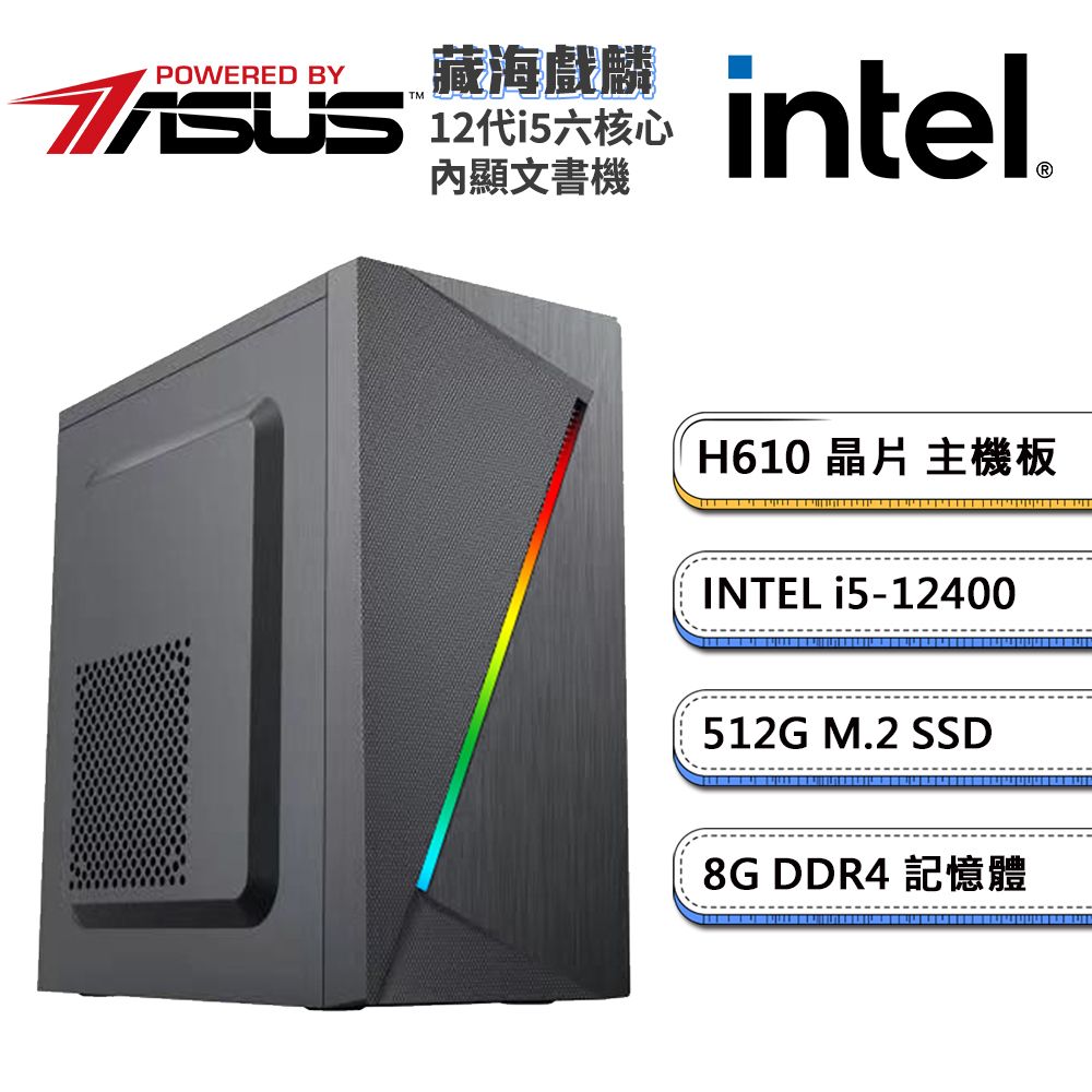 ASUS 華碩 (DIY)H610平台【藏海戲麟】內顯文書機(i5-12400/8G/512G_M.2)