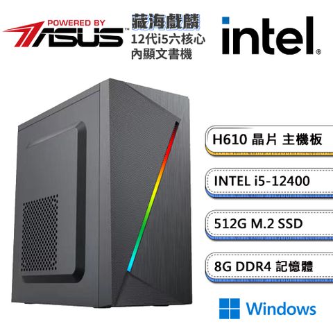 ASUS 華碩 (DIY)H610平台【藏海戲麟W】內顯文書機(i5-12400/8G/512G_M.2/Win11)