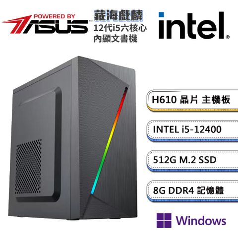 ASUS 華碩 (DIY)H610平台【藏海戲麟W】內顯文書機(i5-12400/8G/512G_M.2/Win11P)