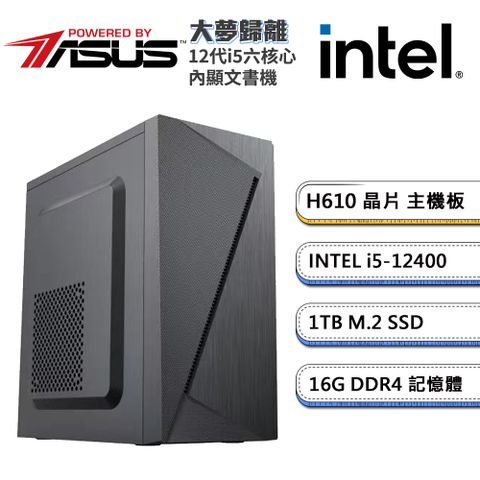 ASUS 華碩 (DIY)H610平台【大夢歸離】內顯文書機(i5-12400/16G/1TB_M.2)