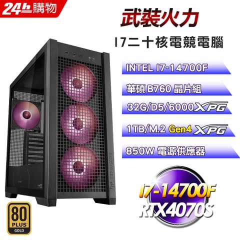 華碩B760平台【武裝火力】I7二十核RTX4070S水冷TUF信仰背插電競電腦(32G/1TB)