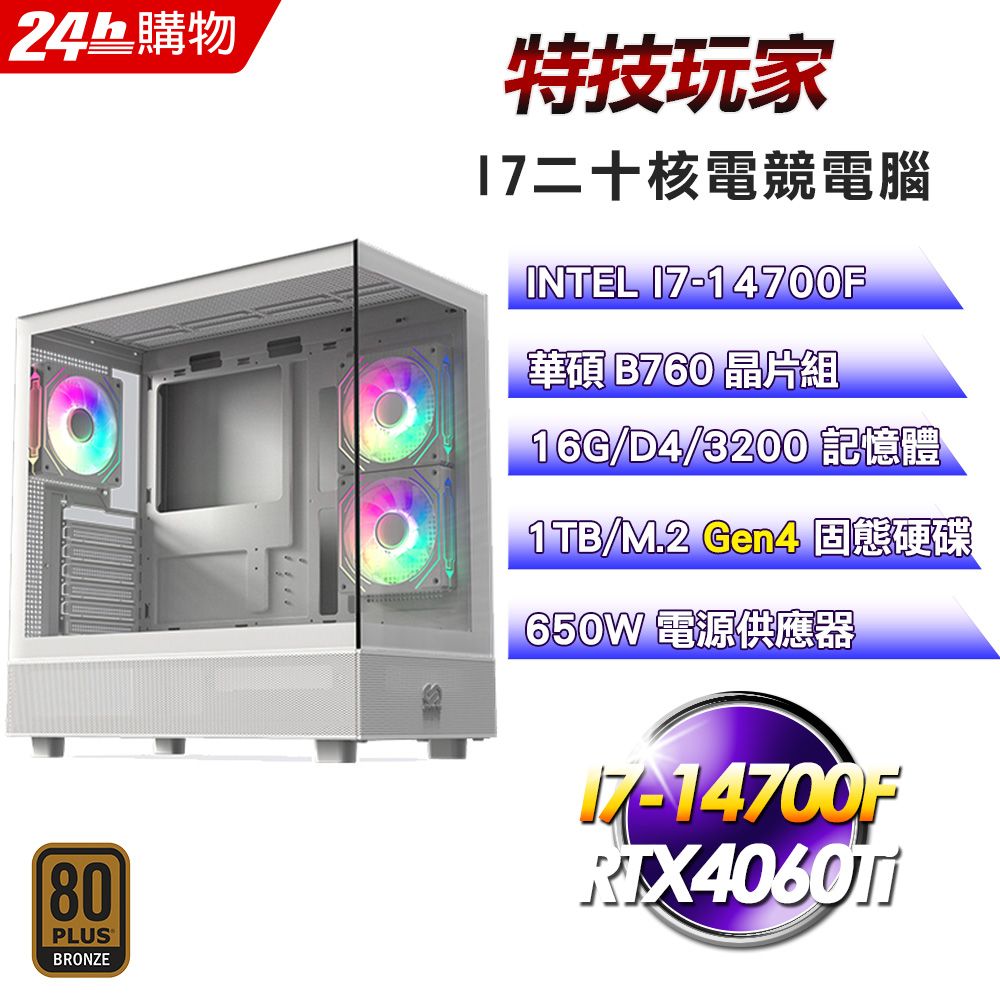 ASUS 華碩 B760平台【特技玩家】I7二十核RTX4060Ti水冷電競效能電腦(16G/1TB)