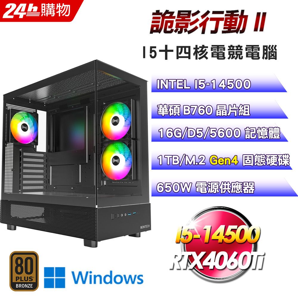 ASUS 華碩  B760 平台【詭影行動II】I5十四核RTX4060Ti電競效能Win11電腦(16G/1TB)