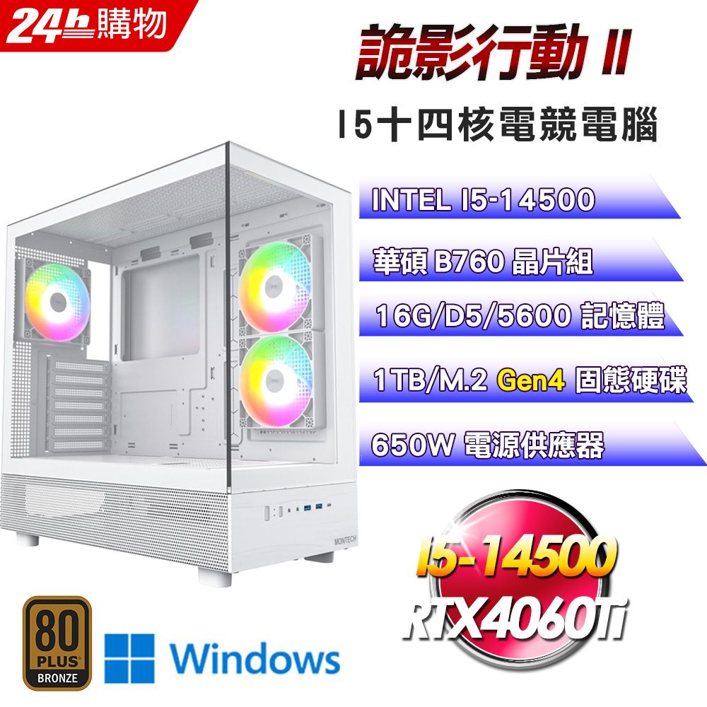 ASUS 華碩  B760 平台【詭影行動II】I5十四核RTX4060Ti電競效能Win11電腦(16G/1TB)