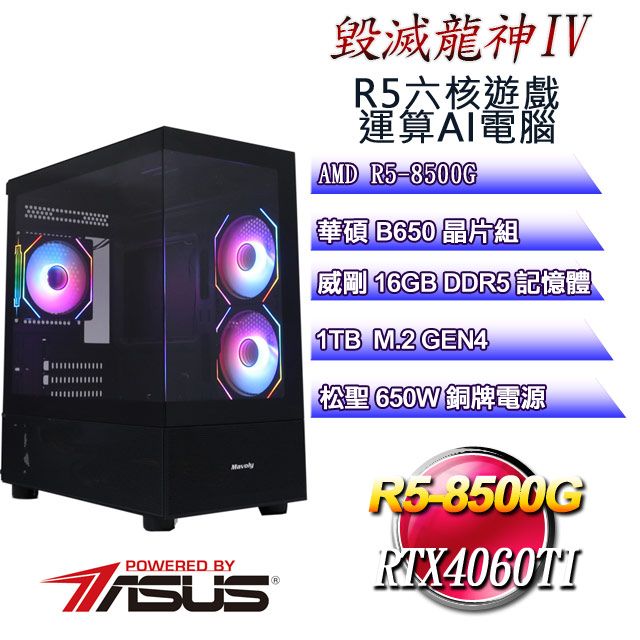 ASUS 華碩 B650平台【毀滅龍神IV】 R5六核RTX4060TI遊戲運算AI電腦