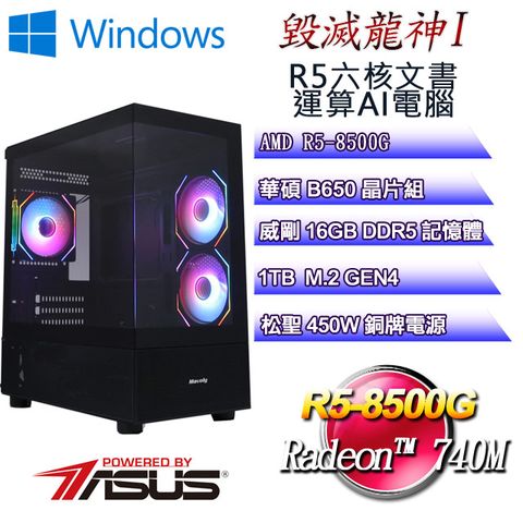 華碩B650平台【毀滅龍神W-I】 R5六核文書運算WIN11電腦