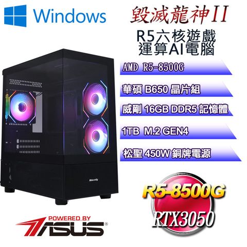 華碩B650平台【毀滅龍神W-II】 R5六核RTX3050遊戲運算WIN11電腦