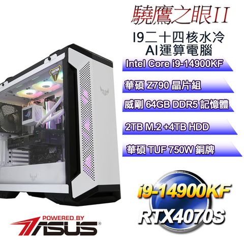 ASUS 華碩 Z790平台【驍鷹之眼II】i9廿四RTX4070S運算水冷電腦