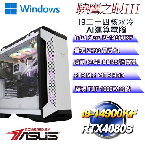 ASUS 華碩 Z790平台【驍鷹之眼W-III】i9廿四RTX4080S運算水冷WIN11電腦