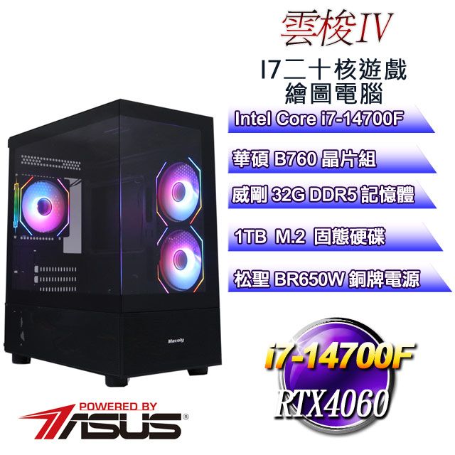 ASUS 華碩 B760平台【雲梭IV】 i7二十核RTX4060遊戲繪圖電腦