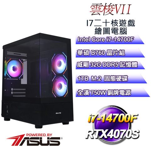 ASUS 華碩 B760平台【雲梭VII】 i7二十核RTX4070S遊戲繪圖電腦