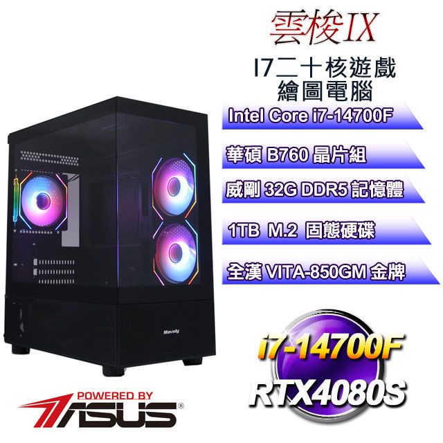 ASUS 華碩 B760平台【雲梭IX】 i7二十核RTX4080S遊戲繪圖電腦