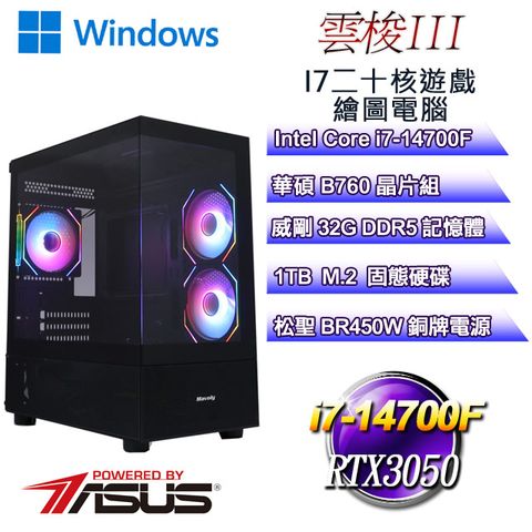 ASUS 華碩 B760平台【雲梭W-III】 i7二十核RTX3050遊戲繪圖WIN11電腦