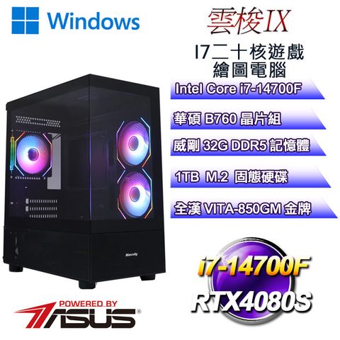 ASUS 華碩 B760平台【雲梭W-IX】 i7二十核RTX4080S遊戲繪圖WIN11電腦