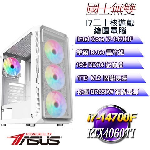 ASUS 華碩 (DIY)國士無雙(i7-14700F/華碩B760/16G/1TB M.2/RTX4060TI)