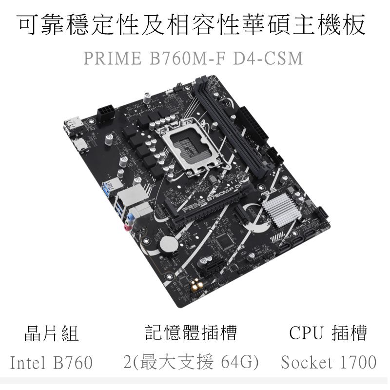 可靠穩定性及相容性華碩主機板PRIME B760M-F 4-CSMPRIME  D晶片組記憶體插槽CPU 插槽Socket 1700Intel B760 2(最大支援 64G)