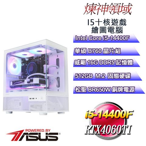 ASUS 華碩 (DIY)煉神領域(i5-14400F/華碩B760/16GD5/512GB M.2/RTX4060TI)