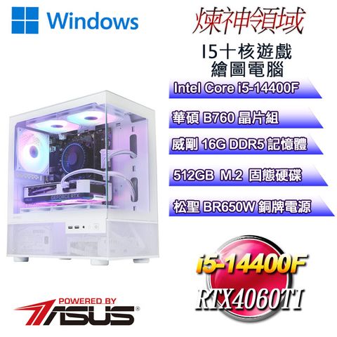 ASUS 華碩 (DIY)煉神領域W(i5-14400F/華碩B760/16GD5/512GB M.2/RTX4060TI/WIN11)