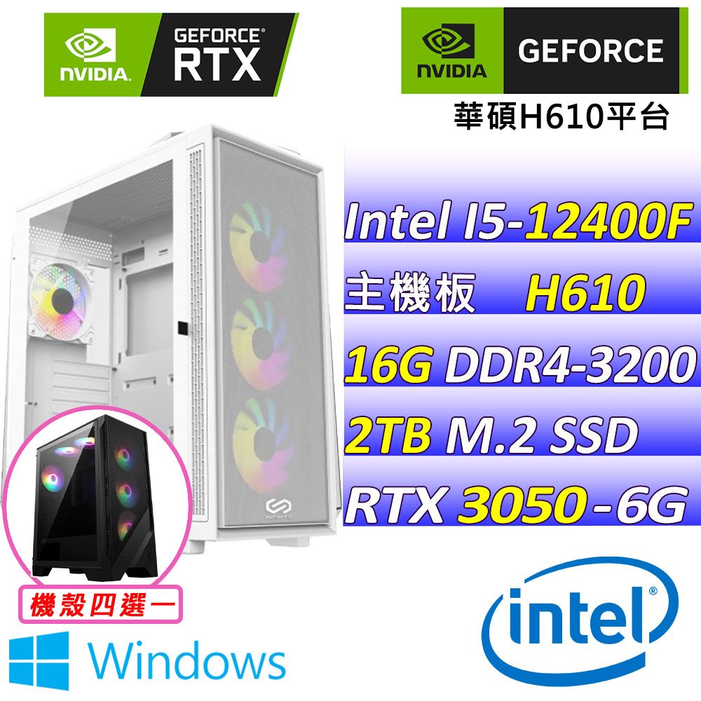 NVIDIA  NVIDIA H610 {布拉德III W} Intel 12代 (I5-12400F/RTX3050/16G/2TB M.2/WIN11)電競遊戲繪圖機