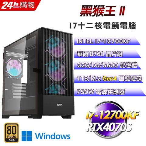 ASUS 華碩 (DIY)黑猴王II(I7-12700KF/華碩B760/32GD5/1TB/RTX4070S-12G/Win11Pro)