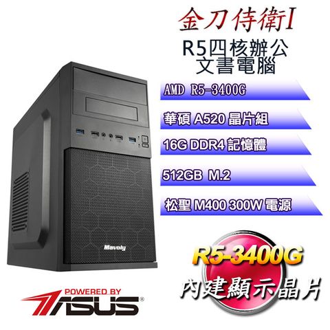 ASUS 華碩 (DIY)金刀侍衛I(R5 3400G/華碩A520/16G/512GB M.2)