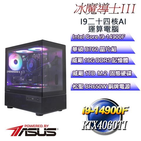 ASUS 華碩 (DIY)冰魔導士III(i9-14900F/華碩B760/16GD5/1TB M.2/RTX4060TI)