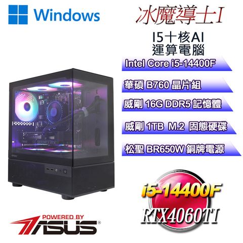 ASUS 華碩 (DIY)冰魔導士W-I(i5-14400F/華碩B760/16GD5/1TB M.2/RTX4060TI/WIN11)