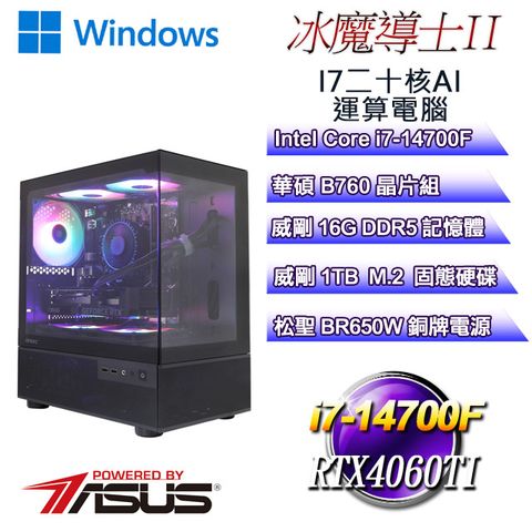 ASUS 華碩 (DIY)冰魔導士W-II(i7-14700F/華碩B760/16GD5/1TB M.2/RTX4060TI/WIN11)