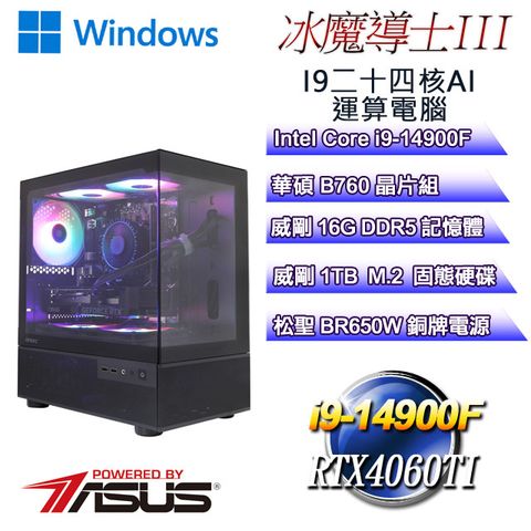 ASUS 華碩 (DIY)冰魔導士W-III(i9-14900F/華碩B760/16GD5/1TB M.2/RTX4060TI/WIN11)