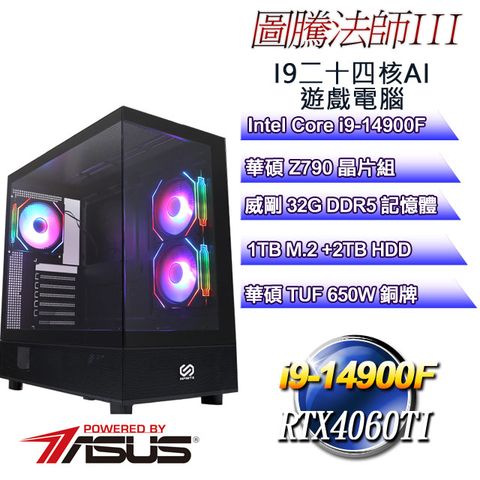 ASUS 華碩 (DIY)圖騰法師III(i9-14900F/華碩Z790/32GD5/2T+1TB M.2/RTX 4060Ti-16G)