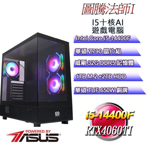 ASUS 華碩 (DIY)圖騰法師I(i5-14400F/華碩Z790/32GD5/2T+1TB M.2/RTX 4060Ti-16G)