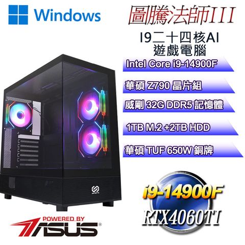 ASUS 華碩 (DIY)圖騰法師W-III(i9-14900F/華碩Z790/32GD5/2T+1TB M.2/RTX 4060Ti-16G/WIN11)