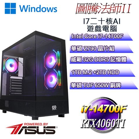 ASUS 華碩 (DIY)圖騰法師W-II(i7-14700F/華碩Z790/32GD5/2T+1TB M.2/RTX 4060Ti-16G/WIN11)