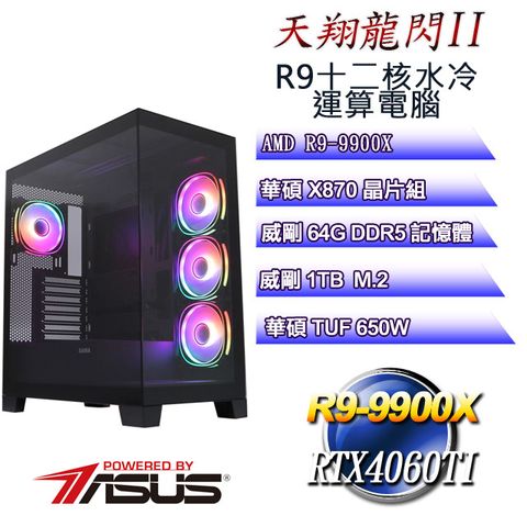 ASUS 華碩 (DIY)天翔龍閃II(R9 9900X/華碩X870/64G/1TB M.2/RTX4060TI)