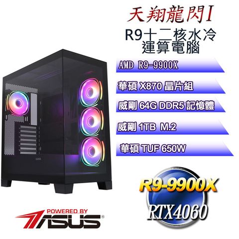 ASUS 華碩 (DIY)天翔龍閃I(R9 9900X/華碩X870/64G/1TB M.2/RTX4060)